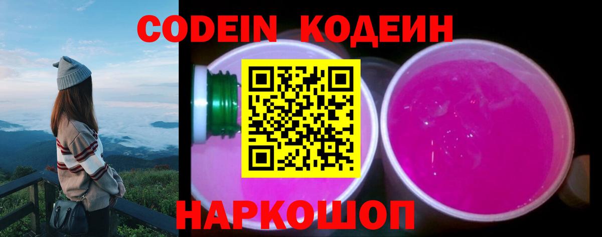 Сланцы  Codein Purple Drank  Вход с VPN 